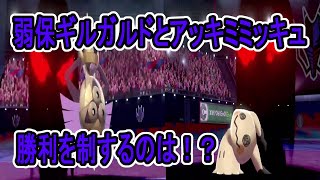 【実況】弱点保険ギルガルドVSアッキミミッキュ！かつてない激戦に！！【ポケモン剣盾】 Part4