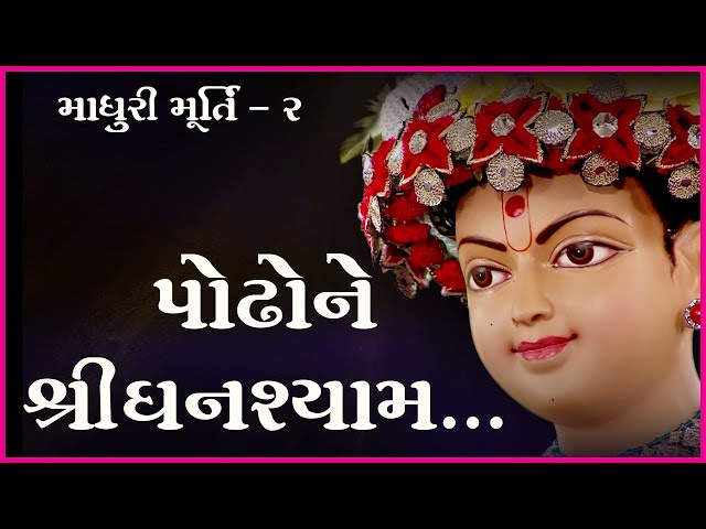 Podhone Shrighanshyam...