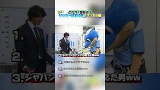 元も！サッカー日本代表バズった6選！