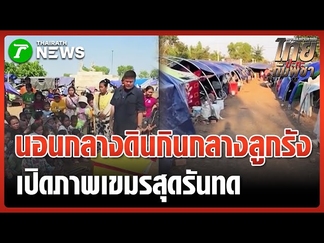 สุดรันทด! "เขมร" กิน-นอน กลางดินลูกรัง | 9 ม.ค. 69 | ข่าวเที่ยงไทยรัฐ
