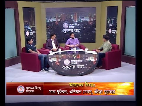 একুশের রাত ০৩ সেপ্টেম্বর ২০১৮(এম বি সাইফ-সাধারন সম্পাদক, ঢাকা বিভাগীয় ক্রীড়া সংস্থা। আনিসুর রহমান-সিনিয়র স্পোর্টস রিপোর্টার, দি ডেইলি স্টার। হাসনাত আল মামুন- ২০০৩ সাফ ফুটবল জয়ী বাংলাদেশ অধিনায়ক।)
