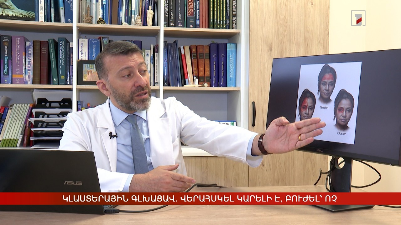 Կլաստերային գլխացավ. վերահսկել կարելի է, բուժել՝ ոչ
