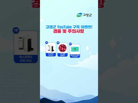 2024 새해맞이 고령군 유튜브 구독 이벤트 