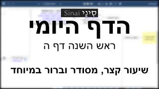 דף יומי מסכת ראש השנה דף ה - שיעור קצר וברור | 5 Daf yomi Rosh Hashana daf