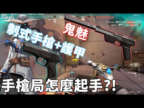 鬼魅 or 制式手槍+護甲呢?! 手槍局起手怎麼選擇?! -【VALORANT特戰英豪】