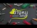 ช่างซ่อม
