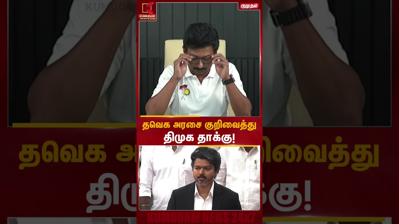 தவெக அரசை குறிவைத்து திமுக தாக்கு! | TVK VS DMK | Viral video | Kumudam News