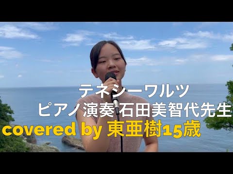 テネシーワルツ　ピアノ石田美智代先生covered by東 亜樹15歳