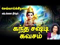 LIVE SONGS கந்த சஷ்டி கவசம் தினமும் கேளுங்க�
