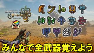 【③片手剣】みんなで全武器種使ってみよう　モンハンワイルズ