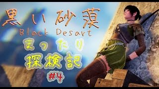[実況]#4 黒い砂漠　まったり探検記[正式サービス]