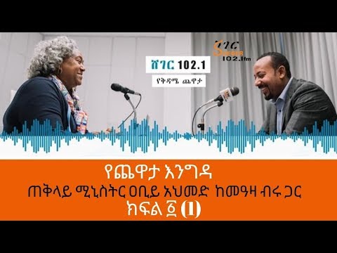 Ethiopia /Sheger FM - Yechewata Engida Prime Minister Abiy Ahmed Interview With Meaza Birru Part One
