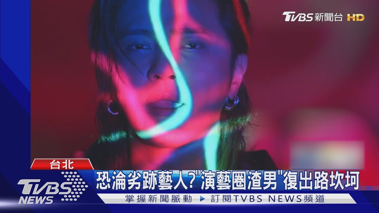 恐淪劣跡藝人? 「演藝圈渣男」復出路坎坷