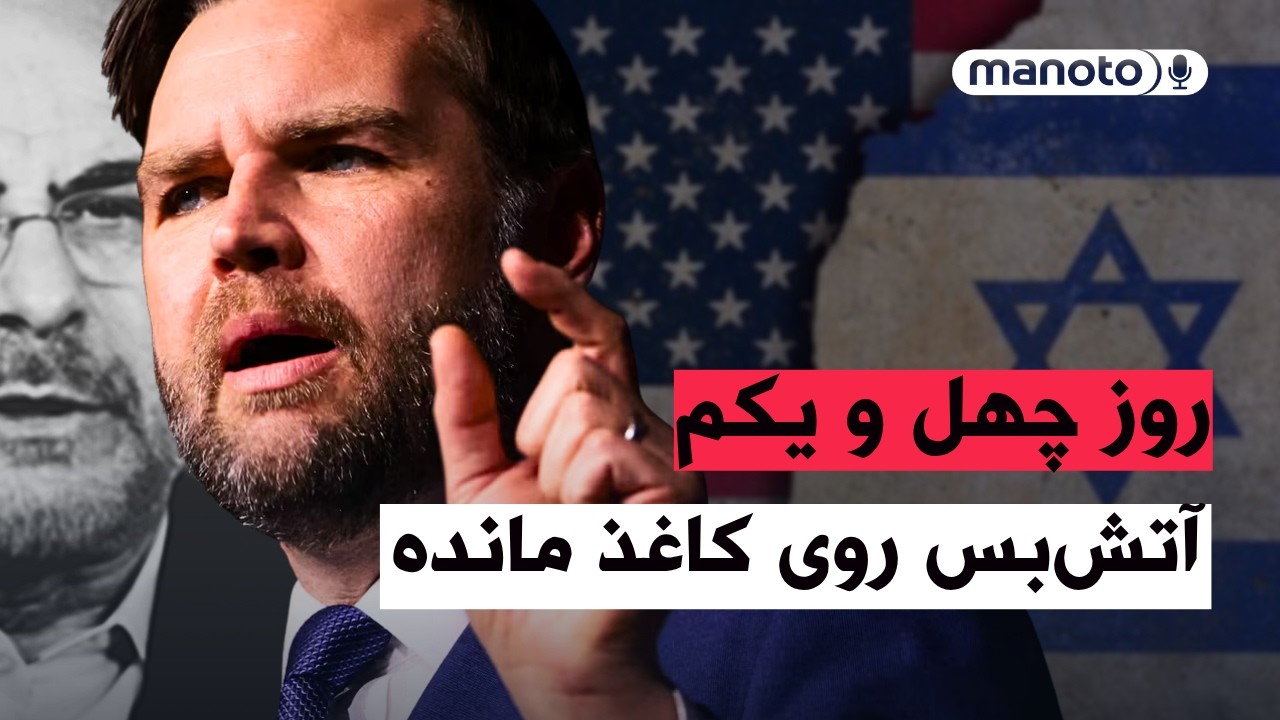 من‌و‌تو پادکست| روز چهل و یکم | تنگه هرمز در واقعیت نیمه‌بسته و پرریسک