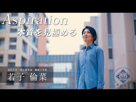 金沢大学Aspiration 06 若子 倫菜「本質を見極める」