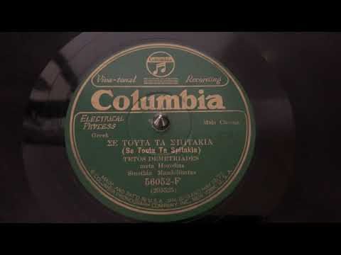 “Se I Touta Ta Spitakia” Tetos Demetriades meta Horodias Sinothia Mandolinatas - Columbia 56052-F