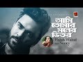 Ami Tomar Moner | Habib & Nancy | All Time Hit Bangla Song | Official Lyrical Music Video
