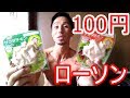 100円ローソンで見つけたお薦め食材!