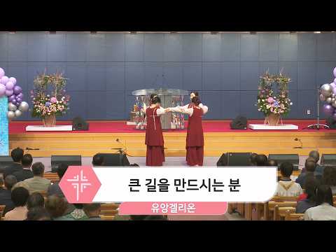 [26.05.31] 유앙겔리온 - 큰 길을 만드시는 분 대표이미지