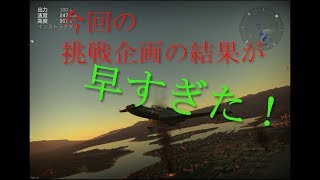 今回の挑戦企画の結果が早すぎた⁉かみやさんの『War thunder実況動画』空軍編