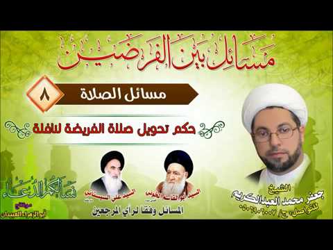 ⁣الصلاة 8 - حكم تحويل صلاة الفريضة لنافلة