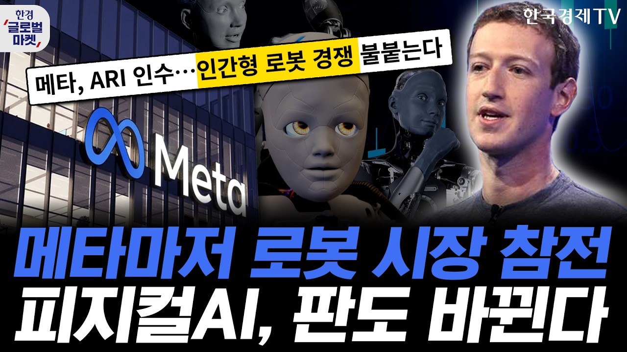 메타, 휴머노이드 시장 본격 참전…피지컬AI 각축전의 향방은ㅣArm, 엔비디아에 도전장? 자체 칩 청사진에?
