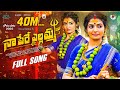 NAA PERE YELLAMMA FULLSONG NEWBONALASONGS2025 SINGERPRABHA MADEENSK RAJENDERKONDA NAGADURGA
