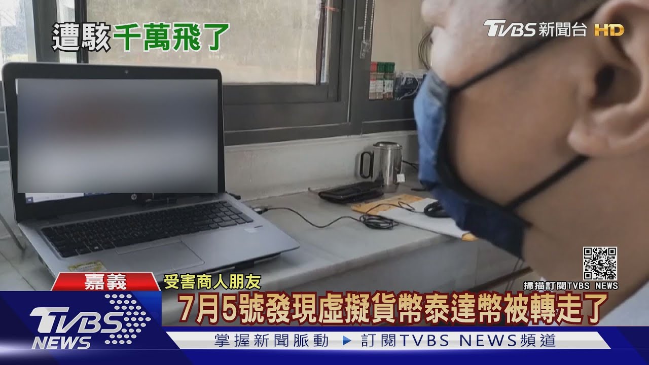 嘉義商人8600萬泰達幣被駭 緊急報案凍結!已損失千餘萬