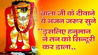 इसलिए हनुमान ने तन को सिन्दूरी कर डाला (Isi Liye Hanuman Ne Tan Ko Sinduri kar Dala)