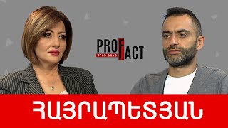 Տվյալների պաշտպանություն VS ոստիկանության օրենքի փոփոխություն. Գևորգ Հայրապետյան /// ՊՐՈՖՖԱԿՏ