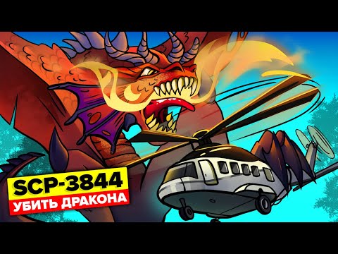 SCP-3844 - Убить дракона (SCP Анимация)