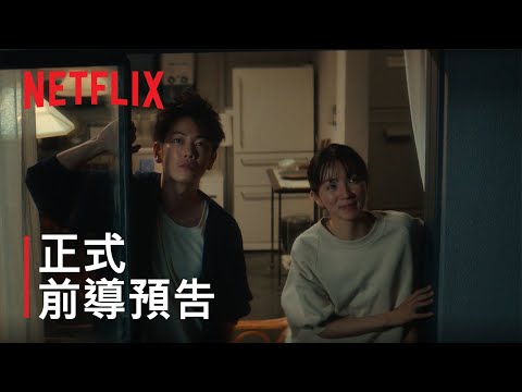 《First Love 初戀》| 正式前導預告 | Netflix thumnail