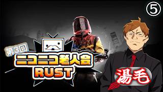 湯毛は文化の勝利をめざして⑤【第3回ニコニコ老人会RUST】