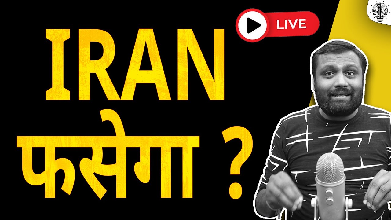 🔴 Live: Iran फसेगा ?