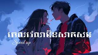 Speed up /ពេលវេលាមិនសាកសម