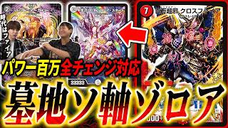 現代で再び《百万超邪クロスファイア》環境入り。新世代の墓地ソース『黒緑ゾロアスタート』とは？【デュエマ/対戦】