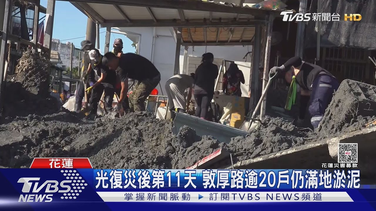 災後第11天!敦厚路20戶仍滿地淤泥 災民:這2天才有志工