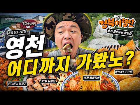 [경북여행단] 영천에 뭐가 있냐고요? 맛참봉과 함께 구석구석 다녀왔습니다! 