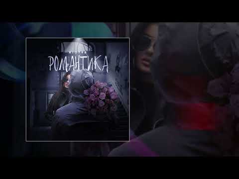 RIOT98 - Романтика (Официальная премьера трека)