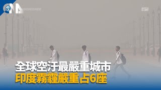 印度霧霾嚴重 全球9座空汙最嚴重城市印度占6座