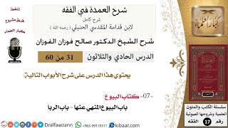 31 من 60 / شرح العمدة في الفقه / كتاب البيوع / صالح الفوزان / الفقه / كبار العلماء image
