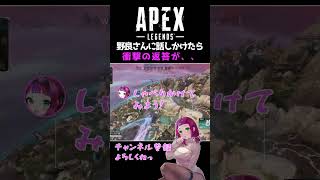 APEXあるある 野良さんに話しかけたらまさかの一言 #shorts #vtuber #apex