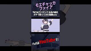 - 【帰国子女のIfが】モエチャッカファイア / 弌誠様【歌ってみた】【いれいす】#shorts