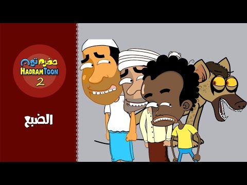 04 | الضبع | #حضرم_تون #HadramToon | الموسـ2ــم