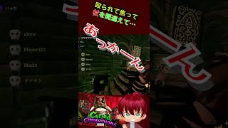 殴られ焦って・・・あっかーん！　#shorts  #あっかーん #CursedCompanions #ゲーム実況