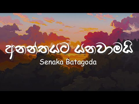Ananthayata Yanawamayi (Lyrics) | අනන්තයට යනවාමයි - Senaka Batagoda