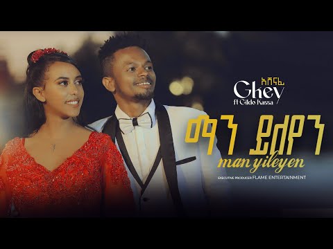 Gkey X Gildo Kassa - manyileyen | ማን ይለየን - New Ethiopian Music 2024 (Official Video)