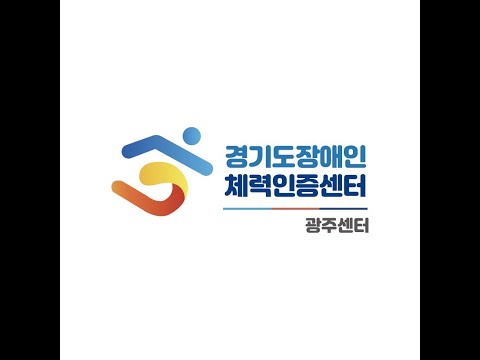 경기도장애인체력인증센터 광주센터 소개 영상 관련 이미지