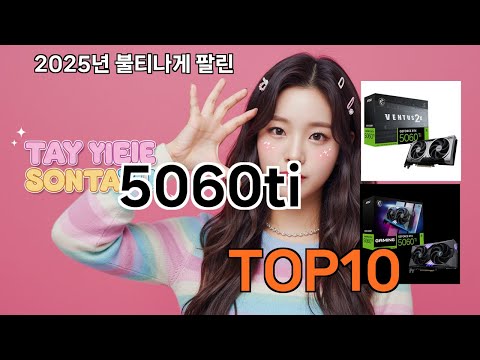 5060ti 쿠팡에서 없으면 손해! 검색 1위 추천템 TOP 12
