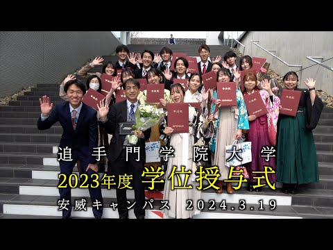 情報学科 2023年度 学位授与式ダイジェスト（追手門学院大学）